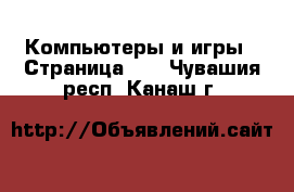  Компьютеры и игры - Страница 10 . Чувашия респ.,Канаш г.